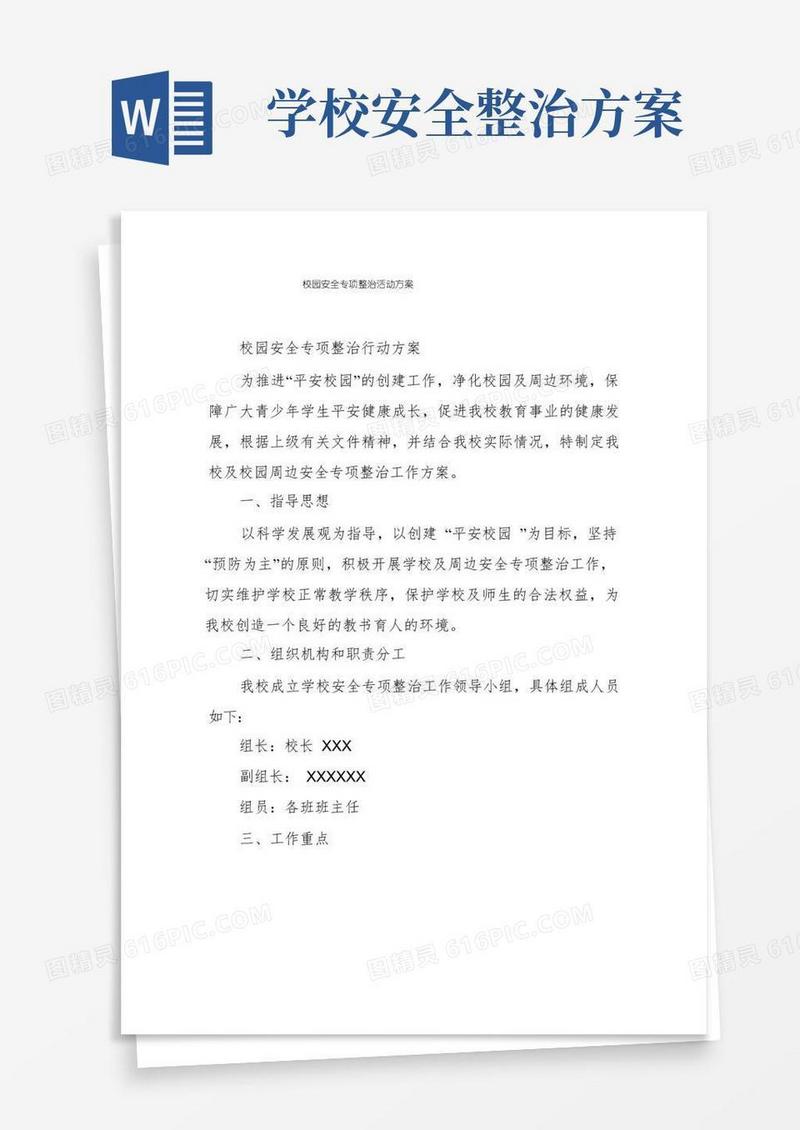 通用版校园安全专项整治活动方案