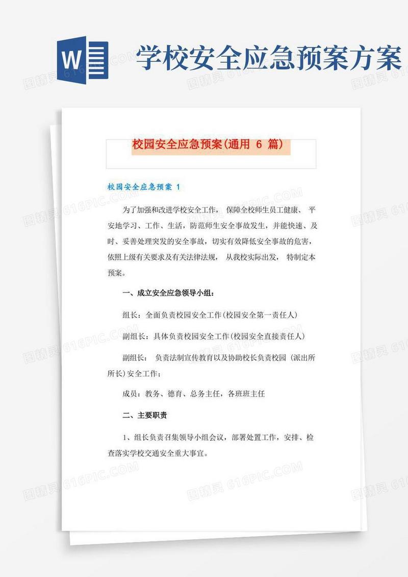 大气版校园安全应急预案(通用6篇)