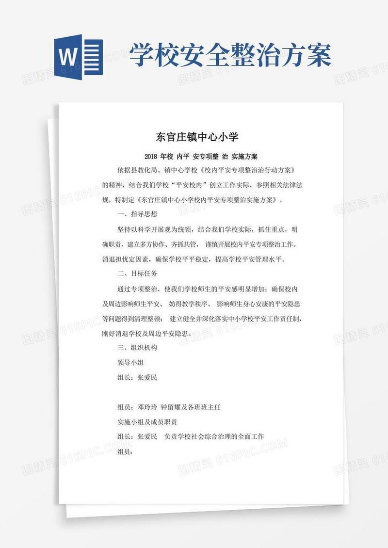 简易版校园安全专项整治方案