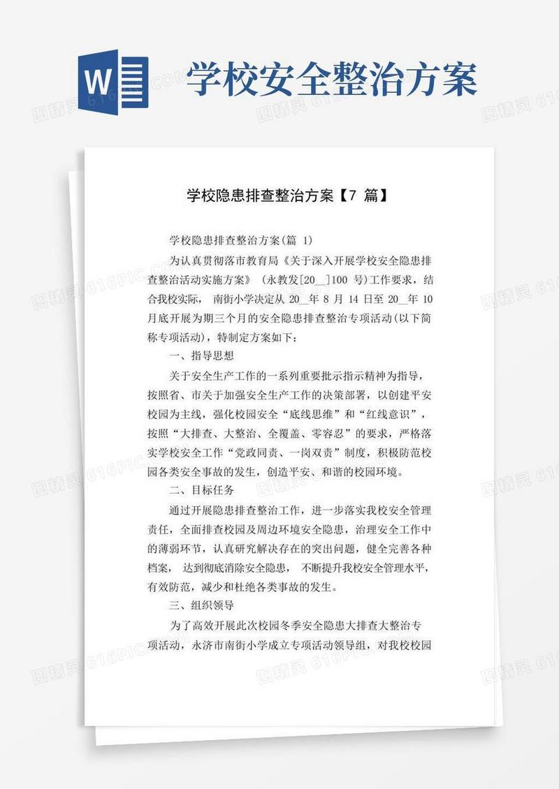 好用的学校隐患排查整治方案【7篇】