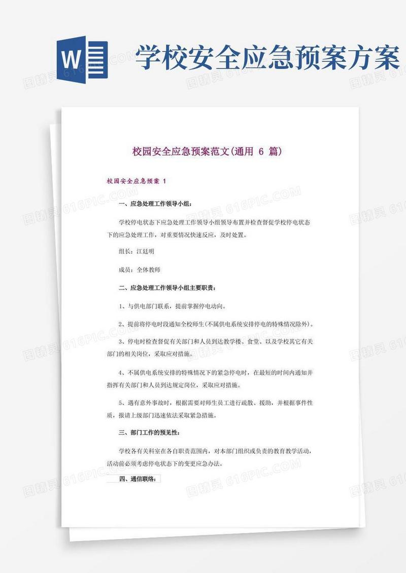通用版校园安全应急预案范文(通用6篇)