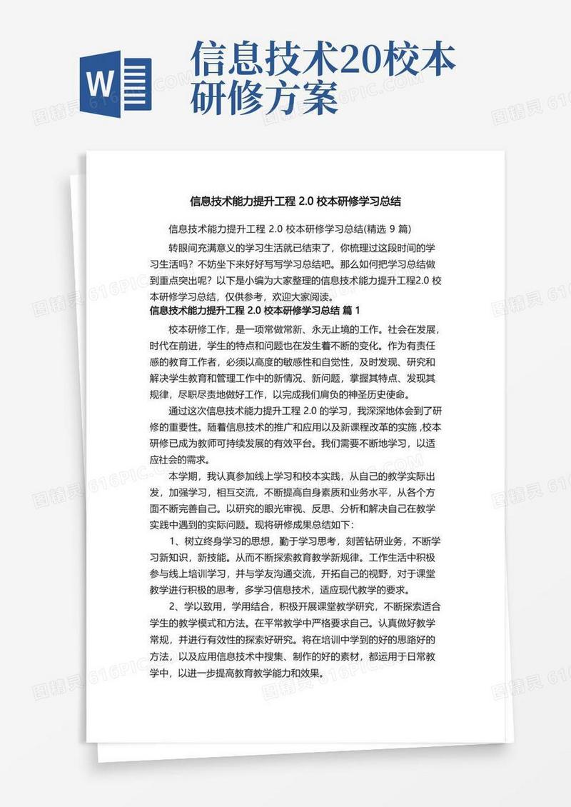 方便的信息技术能力提升工程2.0校本研修学习总结（精选9篇）