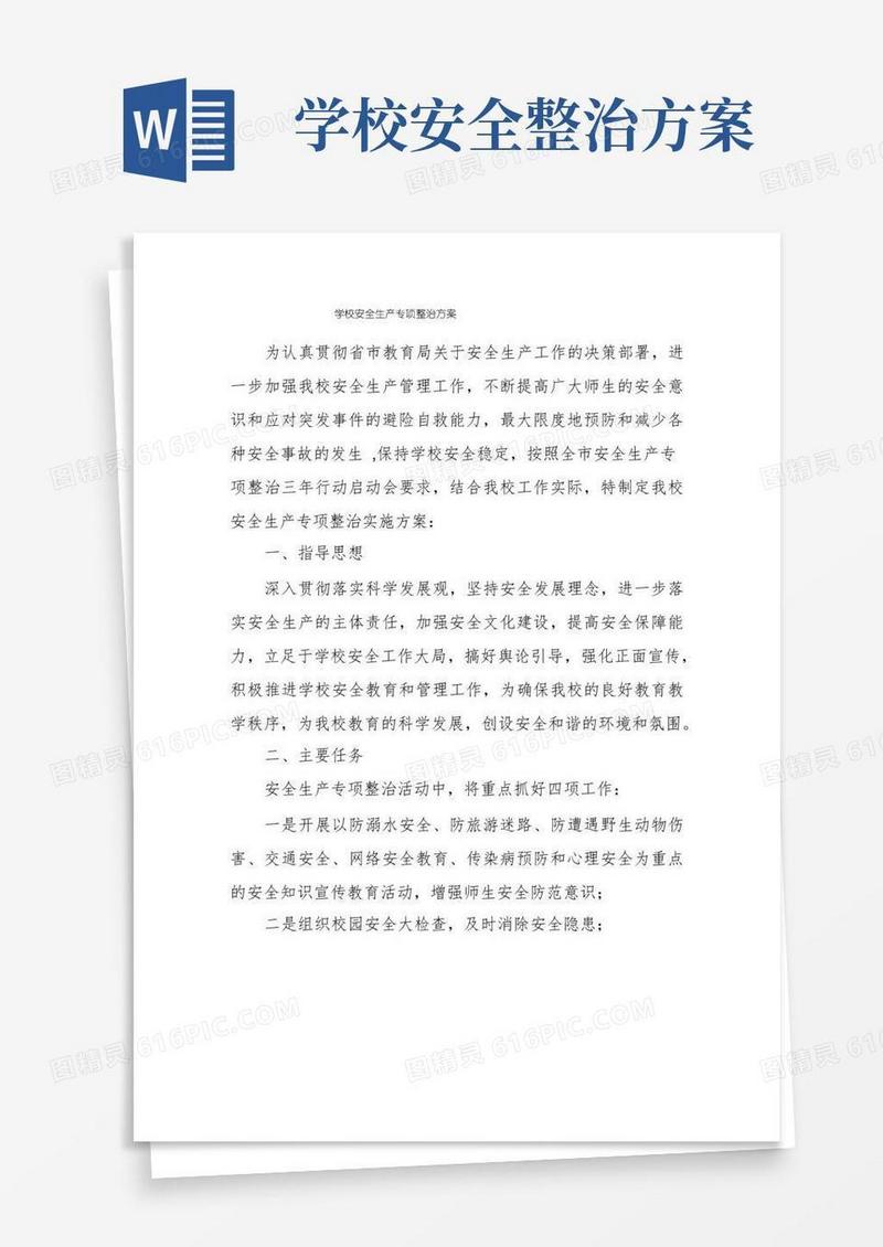 方便的学校安全生产专项整治方案