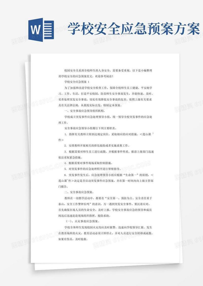 通用版学校安全的应急预案