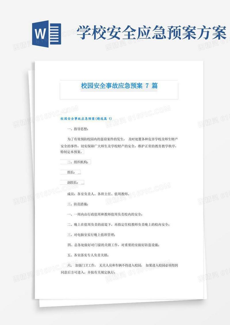 简洁的校园安全事故应急预案7篇