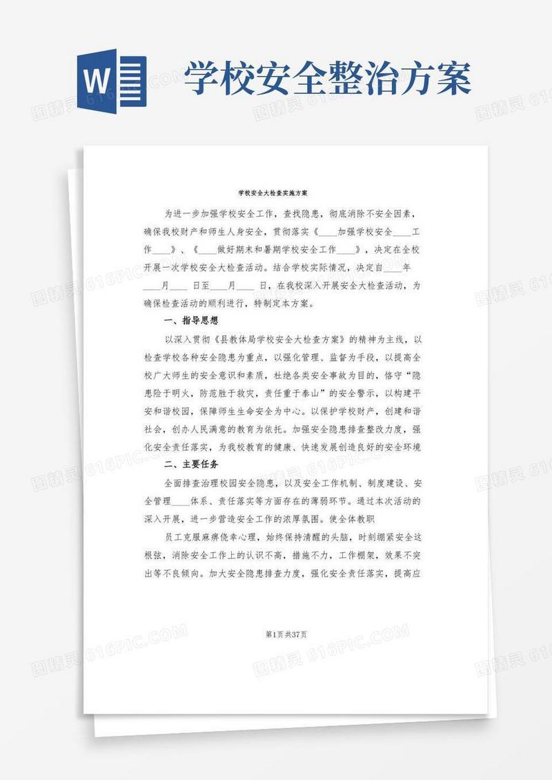 简洁的学校安全大检查实施方案(9篇)