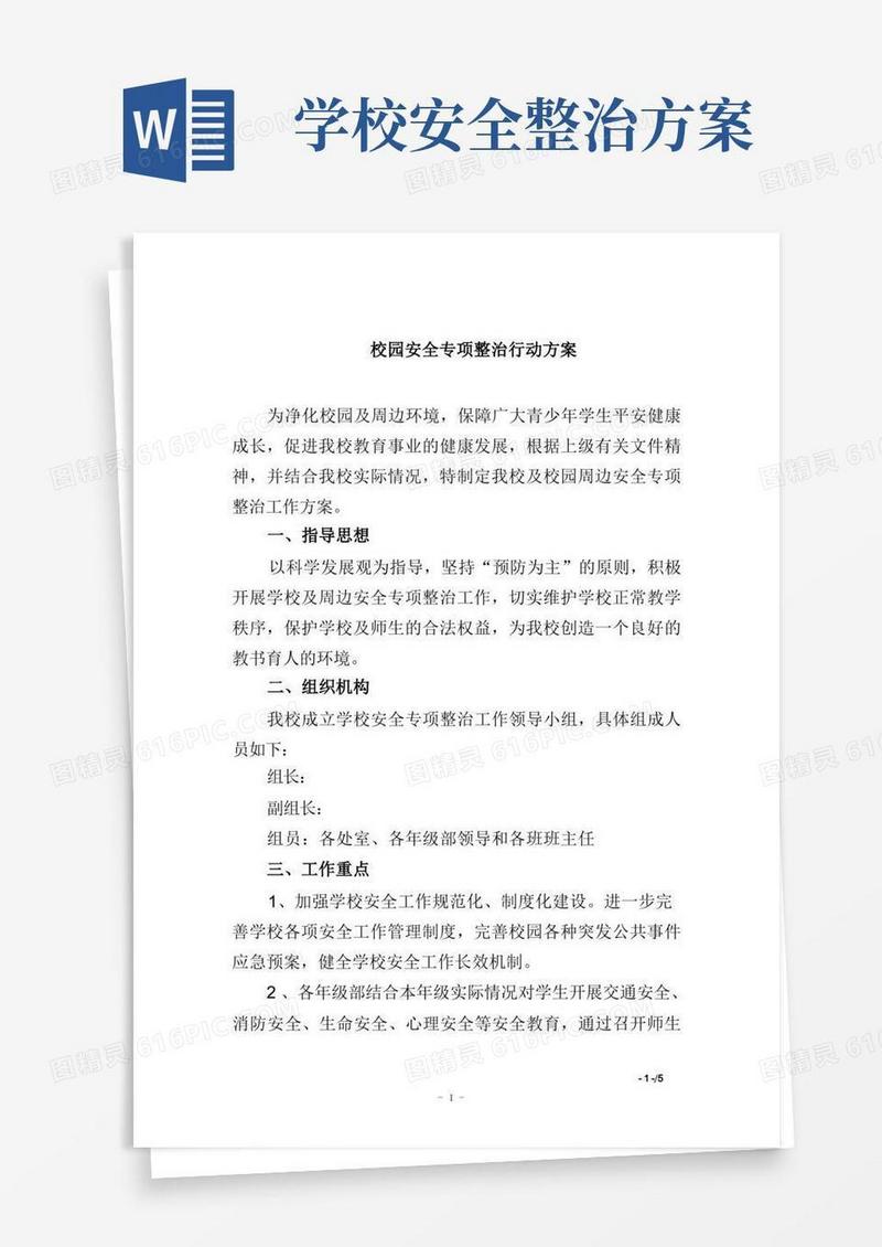 通用版校园安全专项整治行动方案