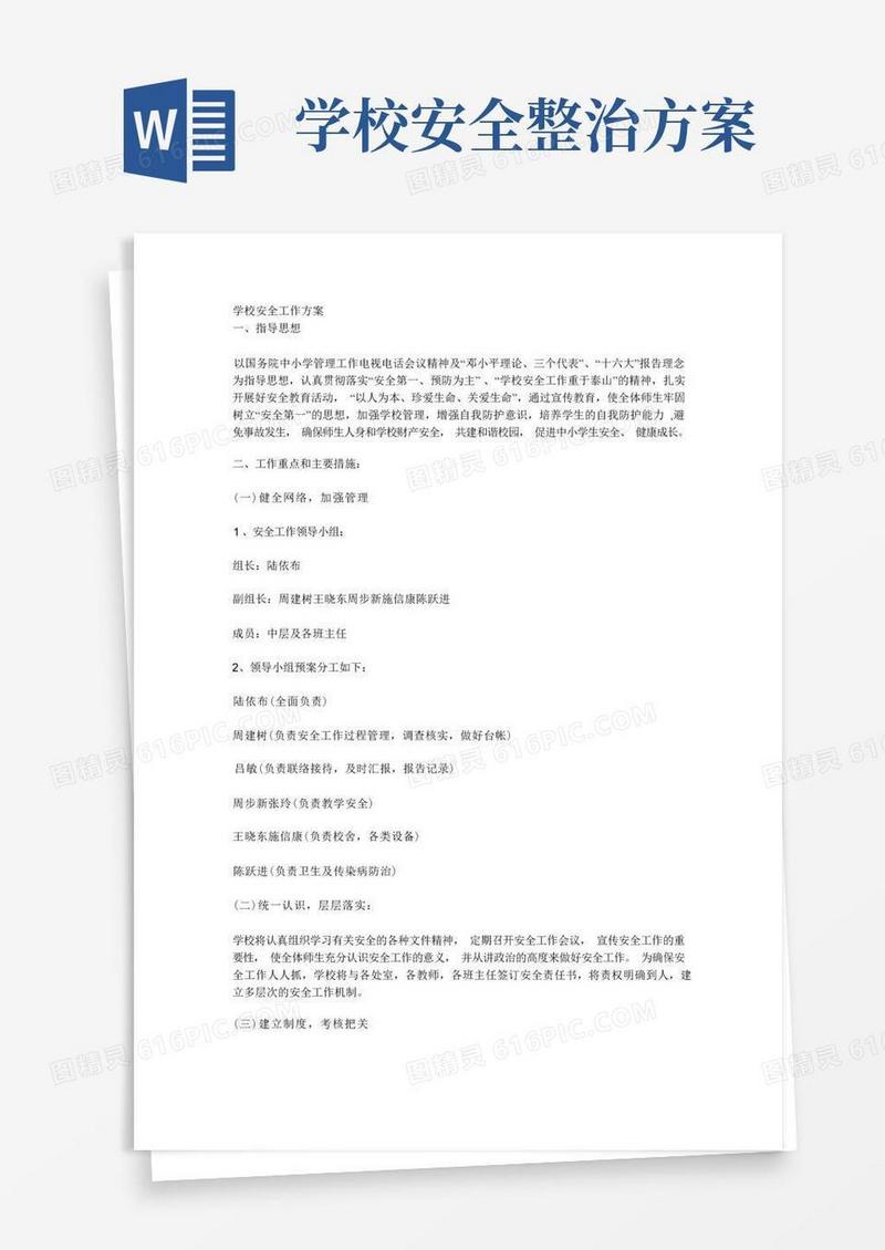 大气版学校安全工作方案
