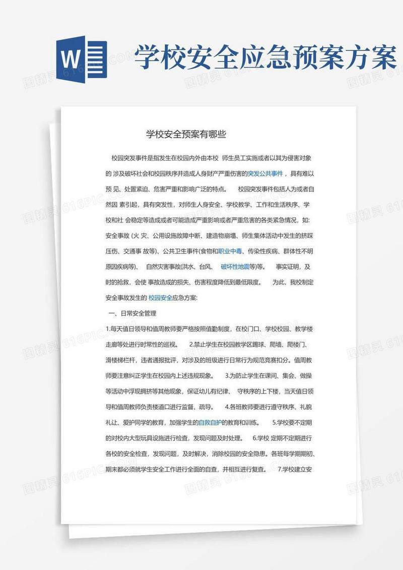 大气版学校安全预案有哪些