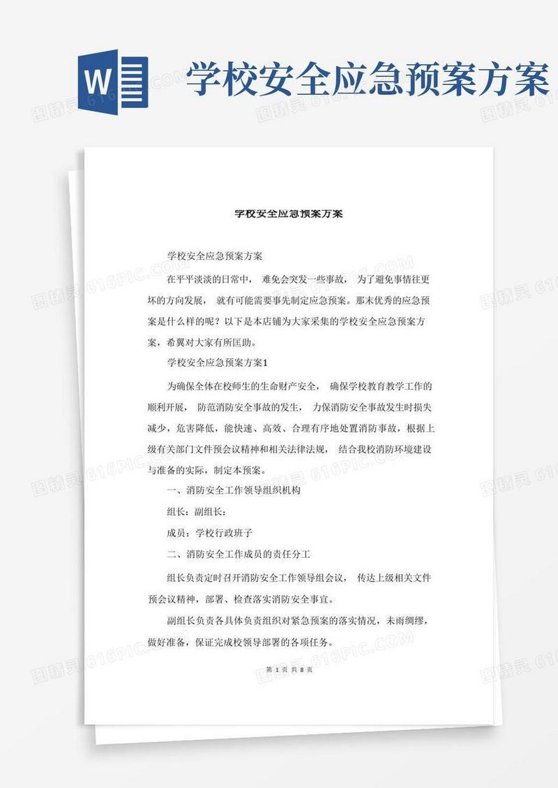 简易版学校安全应急预案方案