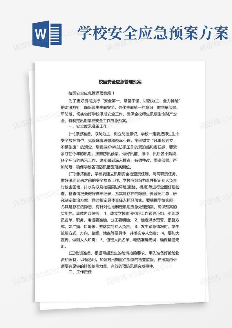 简洁的校园安全应急管理预案