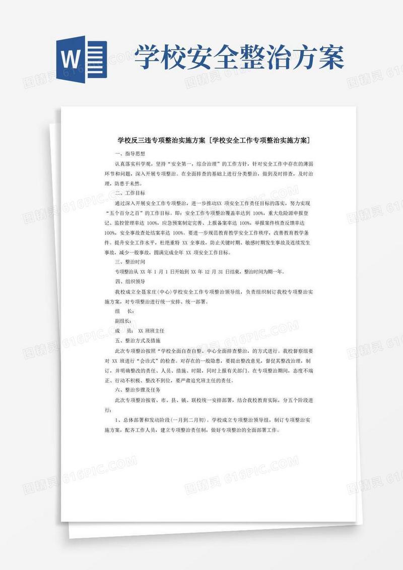 通用版学校反违专项整治实施方案学校安全工作专项整治实施方案