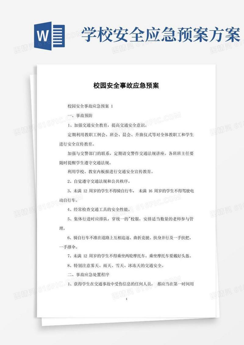 好用的校园安全事故应急预案