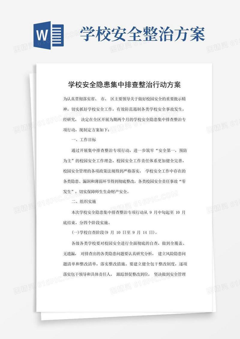 大气版学校安全隐患集中排查整治行动方案