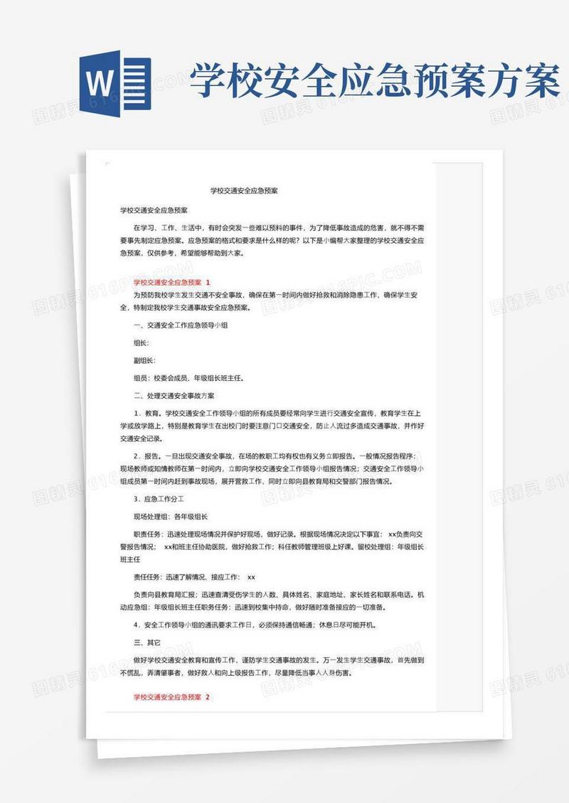 好用的学校交通安全应急预案