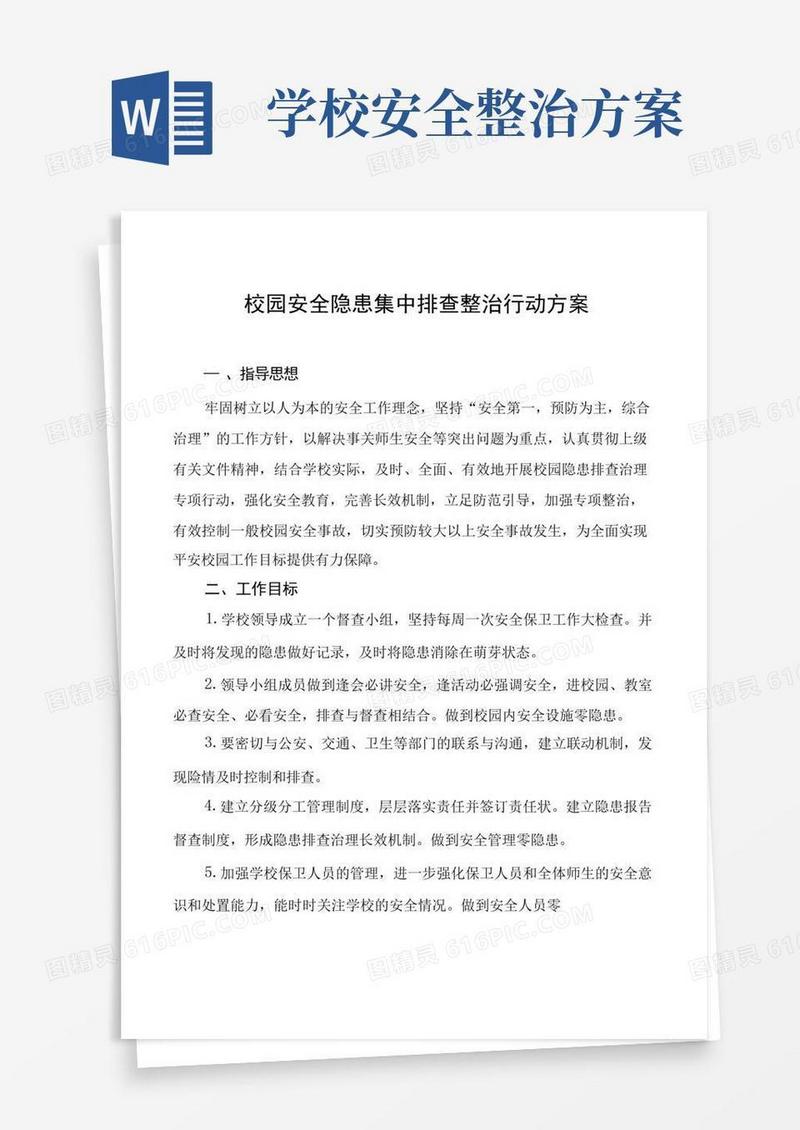 简易版学校安全隐患排查整治专项行动方案模板