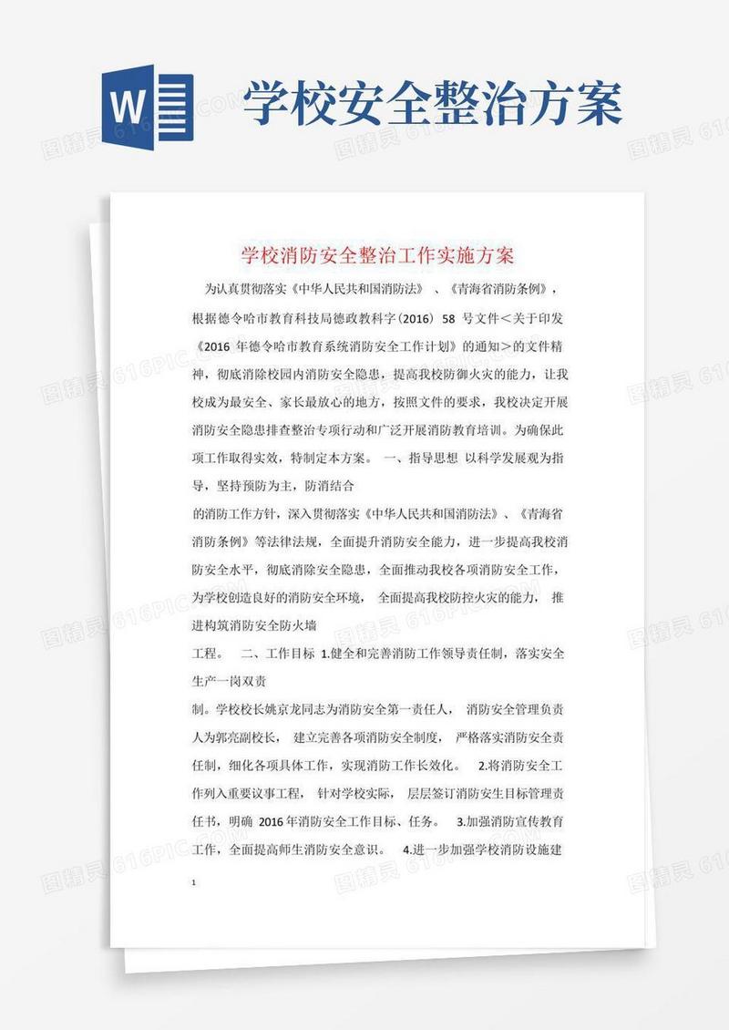 简洁的学校消防安全整治工作实施方案