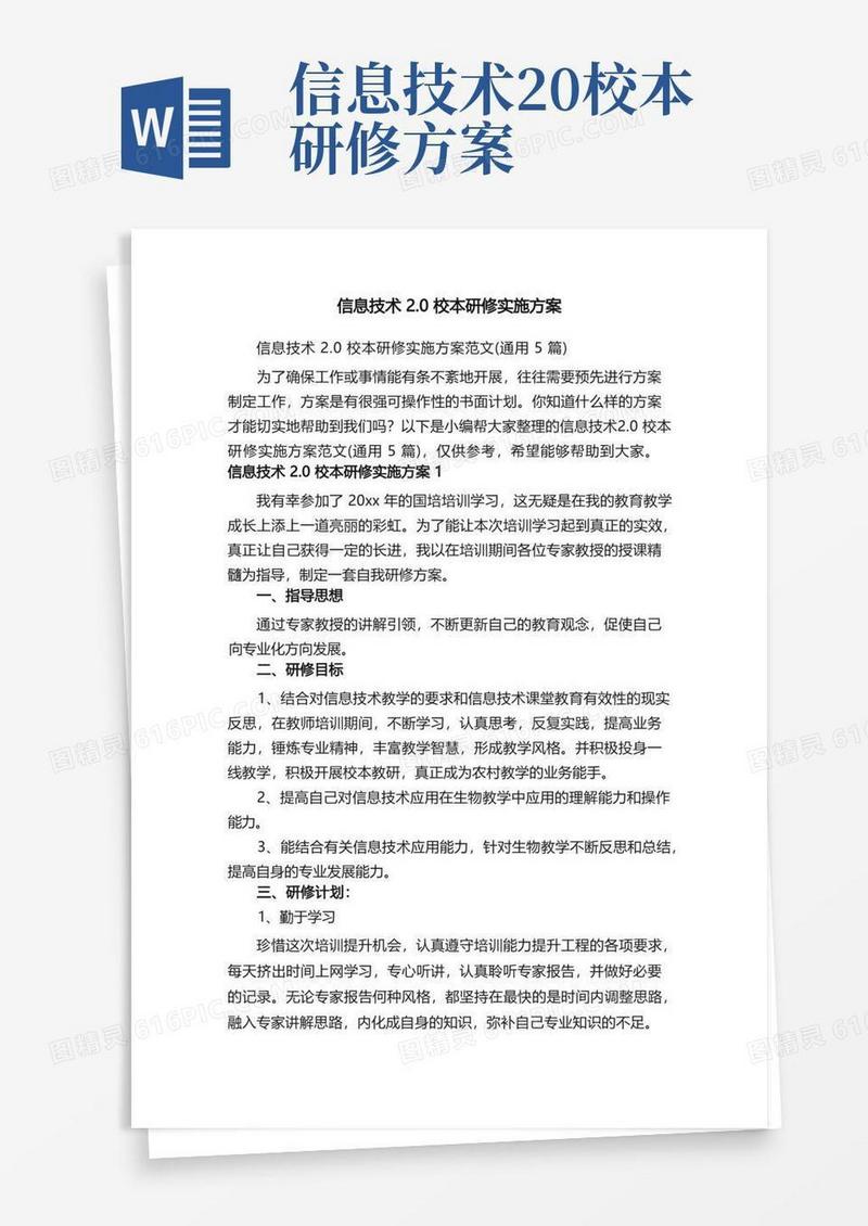 简易版信息技术2.0校本研修实施方案范文（通用5篇）