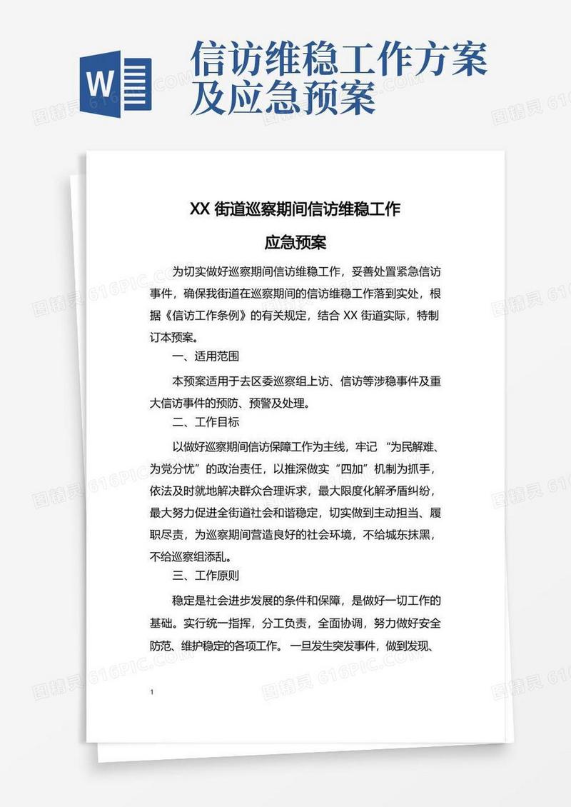 通用版街道巡察期间信访维稳工作应急预案