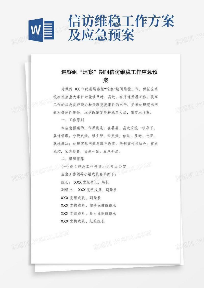 好用的巡察组“巡察”期间信访维稳工作应急预案