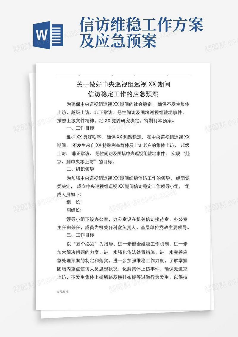 方便的信访工作应急处置预案