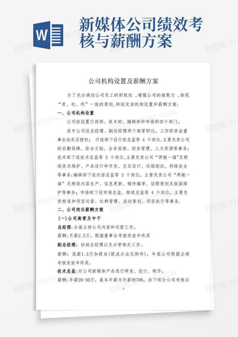 好用的新媒体公司机构设置、薪酬方案及激励机制