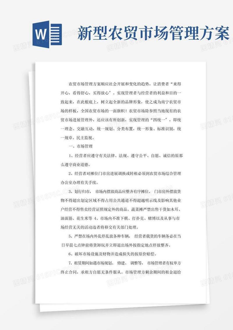 方便的农贸市场管理计划书3篇