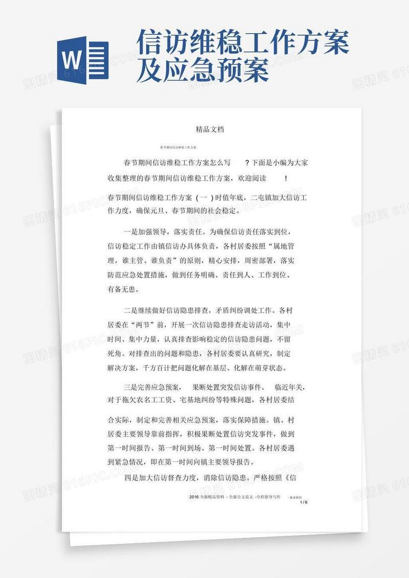 通用版春节期间信访维稳工作方案