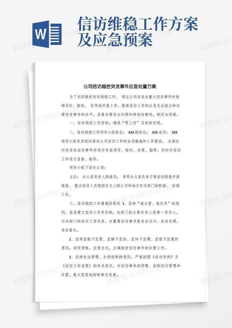 大气版公司信访稳控突发事件应急处置方案