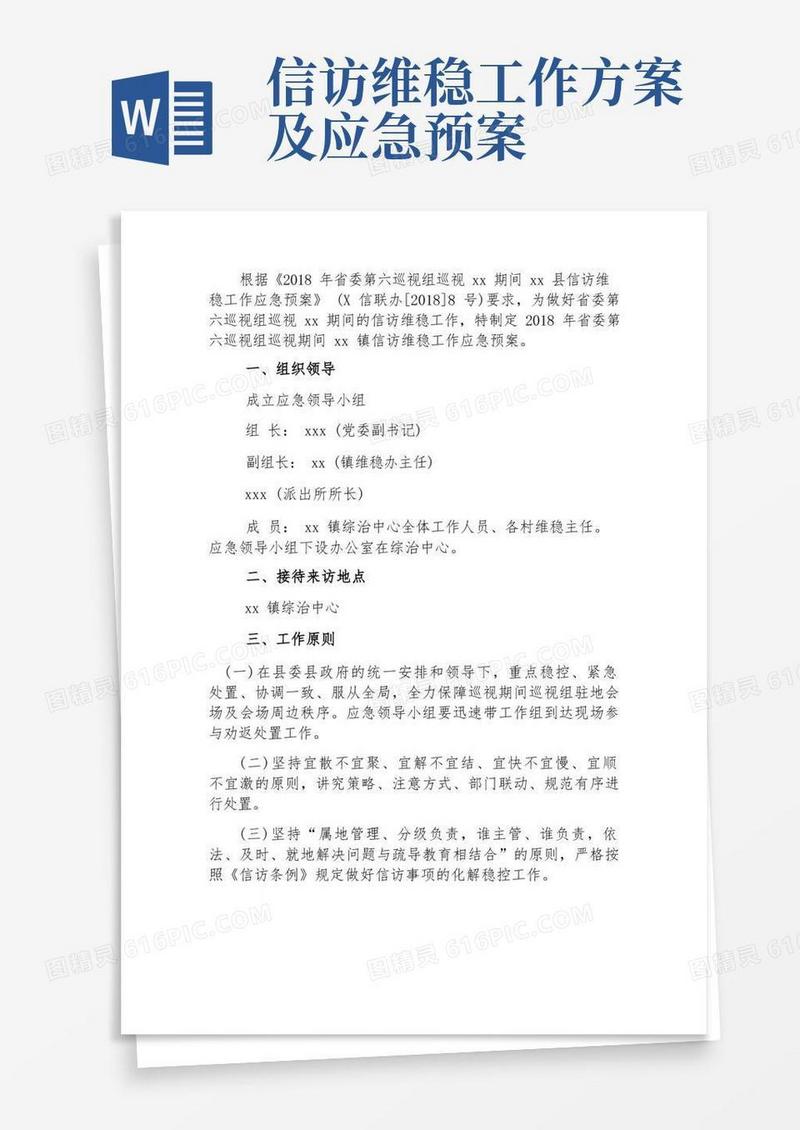 简洁的巡视期间信访维稳工作应急预案