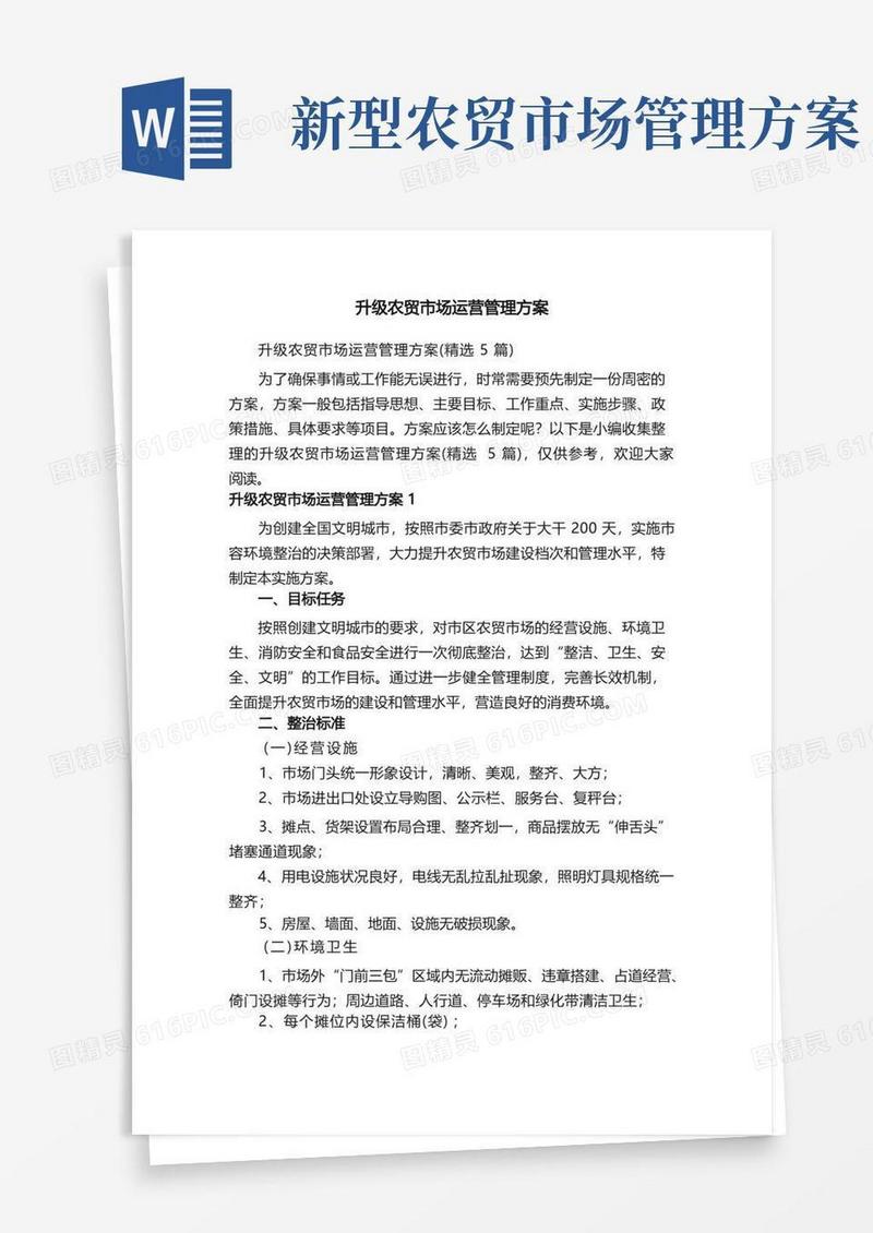 简易版升级农贸市场运营管理方案（精选5篇）