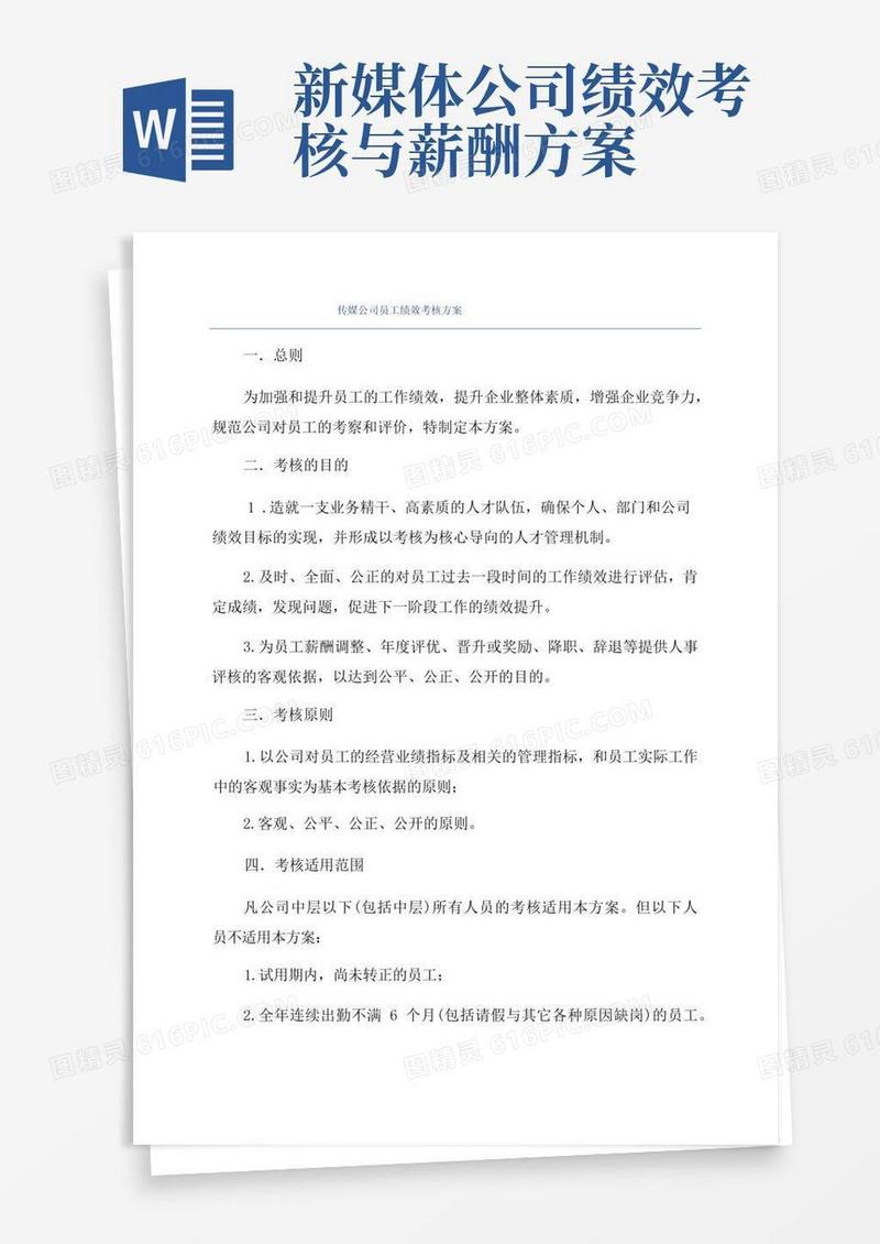 方便的传媒公司员工绩效考核方案