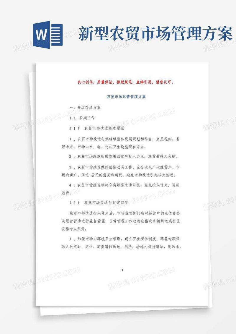 简洁的农贸市场运营管理方案投标文件方案