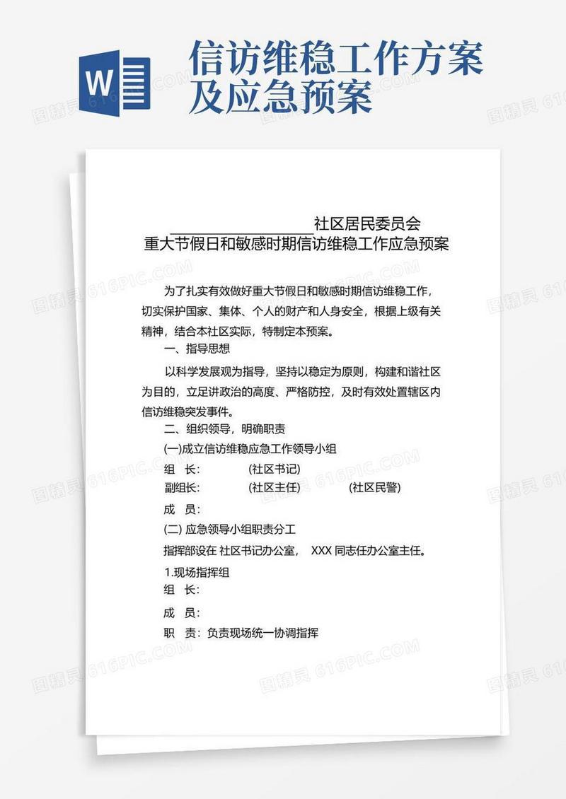 方便的重大节假日和敏感时期信访维稳工作应急预案