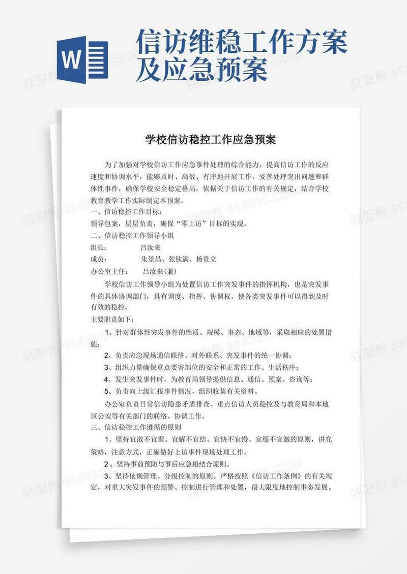 大气版学校信访稳控工作应急预案