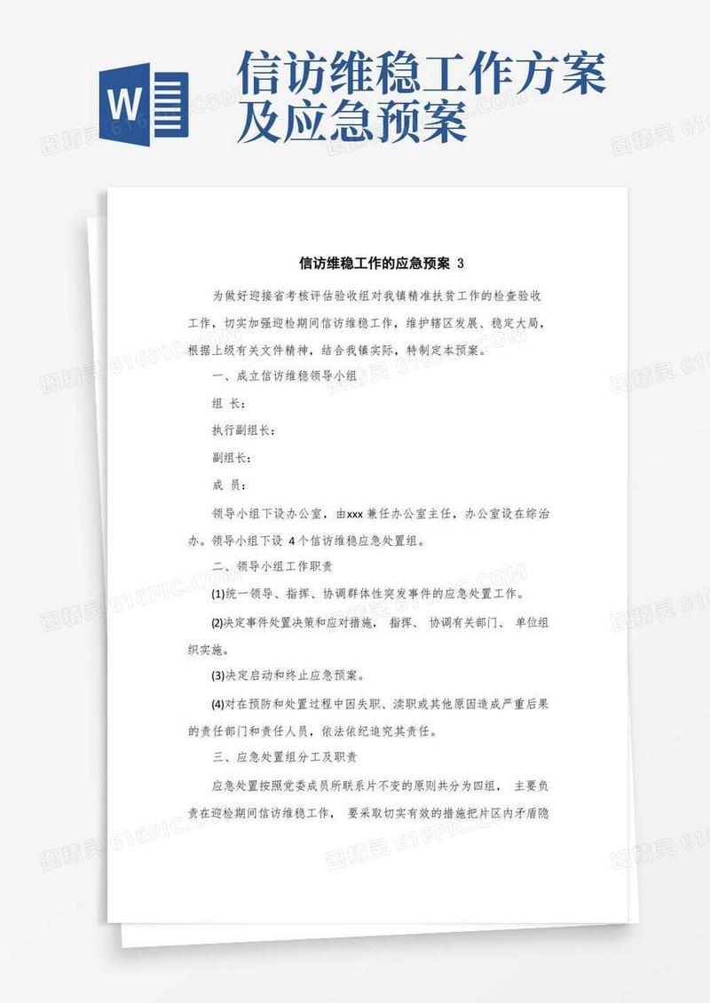 好用的信访维稳工作的应急预案