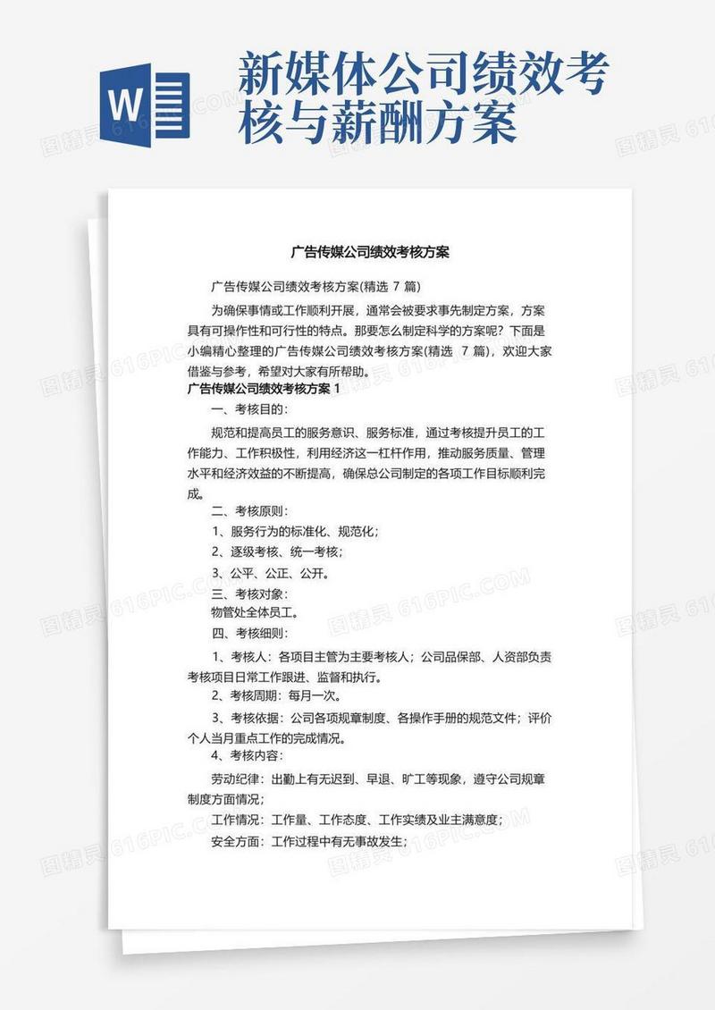 简易版广告传媒公司绩效考核方案（精选7篇）