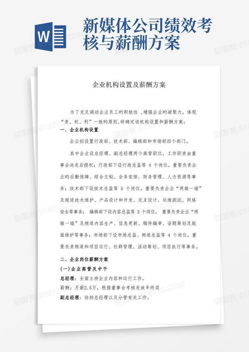 实用的新媒体公司机构设置薪酬方案及激励机制