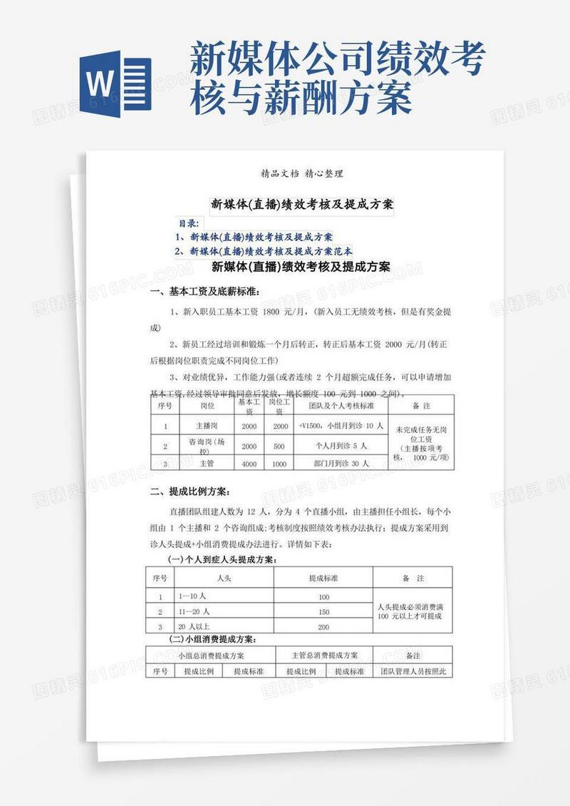 方便的新媒体(直播)绩效考核及提成方案