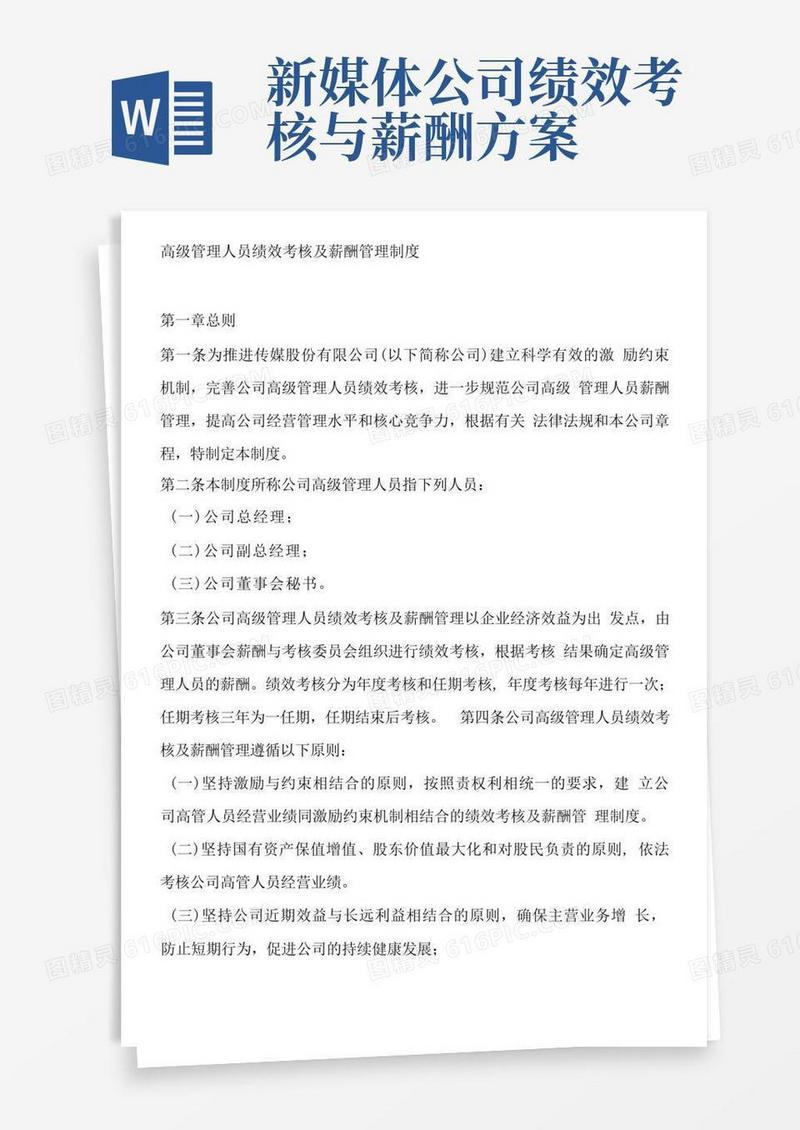 方便的传媒公司绩效考核薪酬管理制度