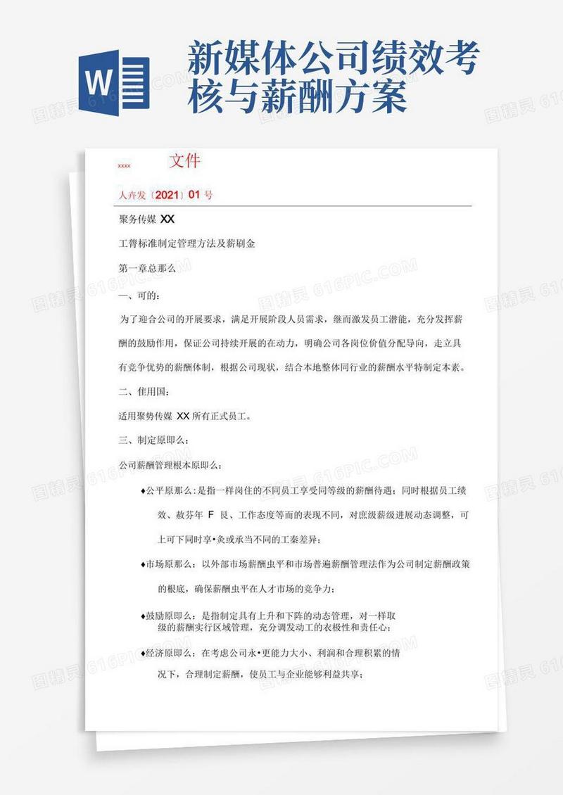 好用的某传媒公司薪酬方案