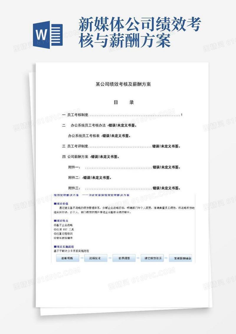 通用版某公司绩效考核及薪酬方案