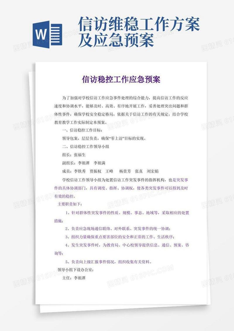 简洁的信访稳控工作应急预案
