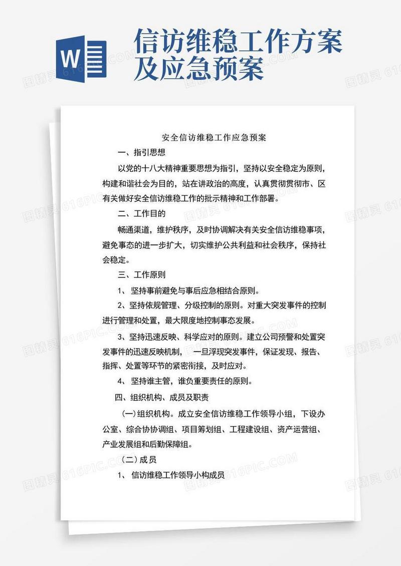 大气版安全信访维稳工作应急预案