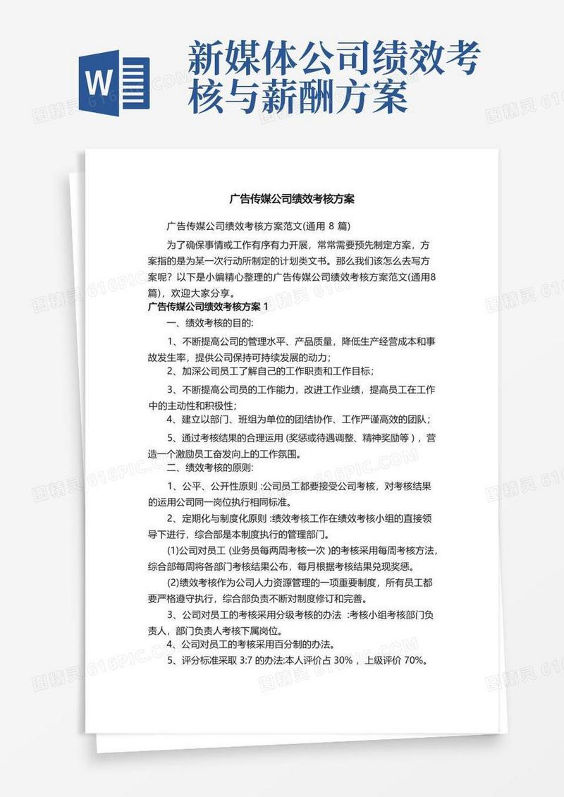 实用的广告传媒公司绩效考核方案范文（通用8篇）