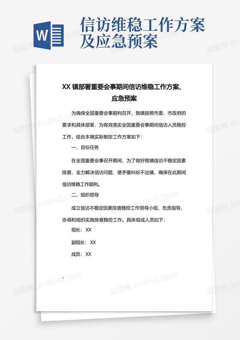 简洁的镇部署重要会事期间信访维稳工作方案、应急预案