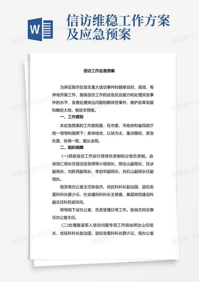 方便的信访工作应急预案