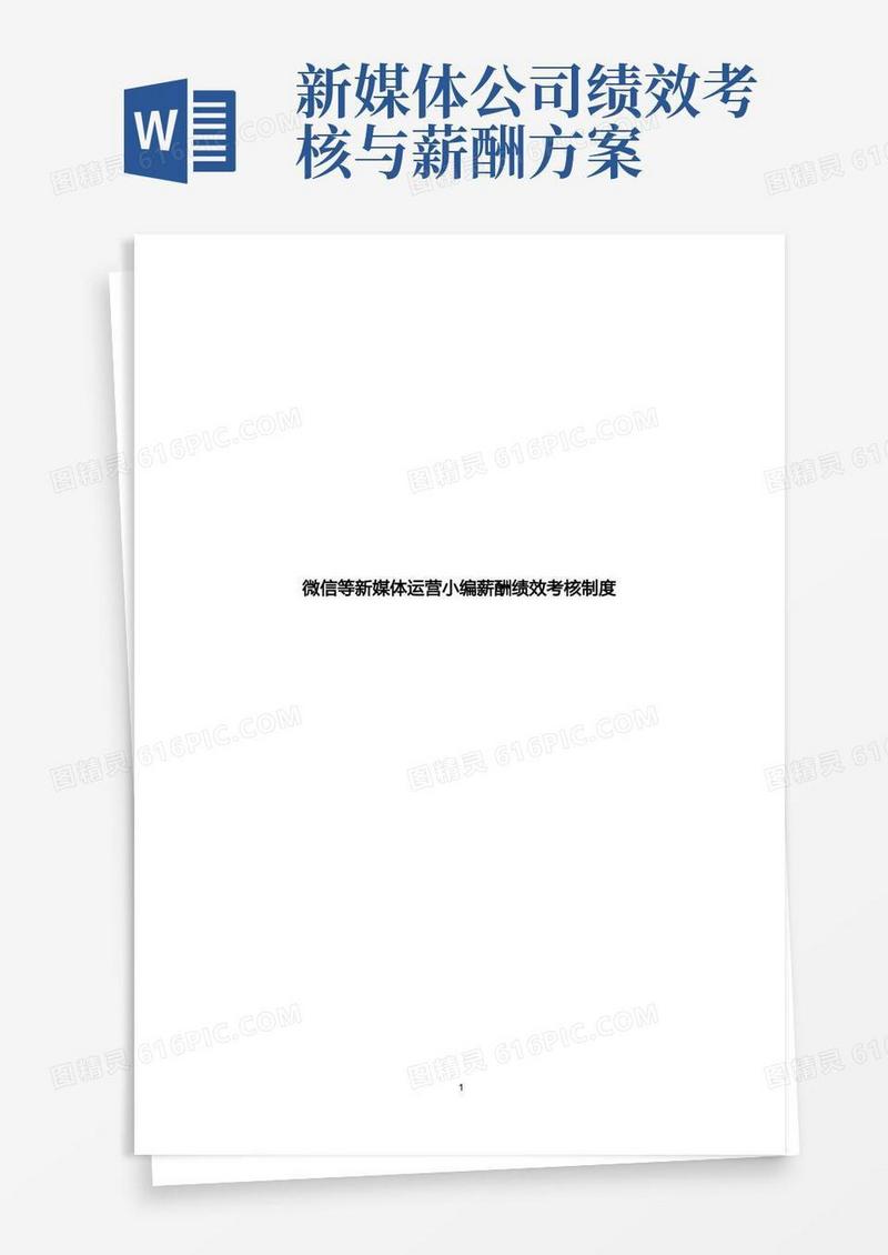 好用的【完整新编】微信公众号新媒体运营小编薪酬绩效考核制度