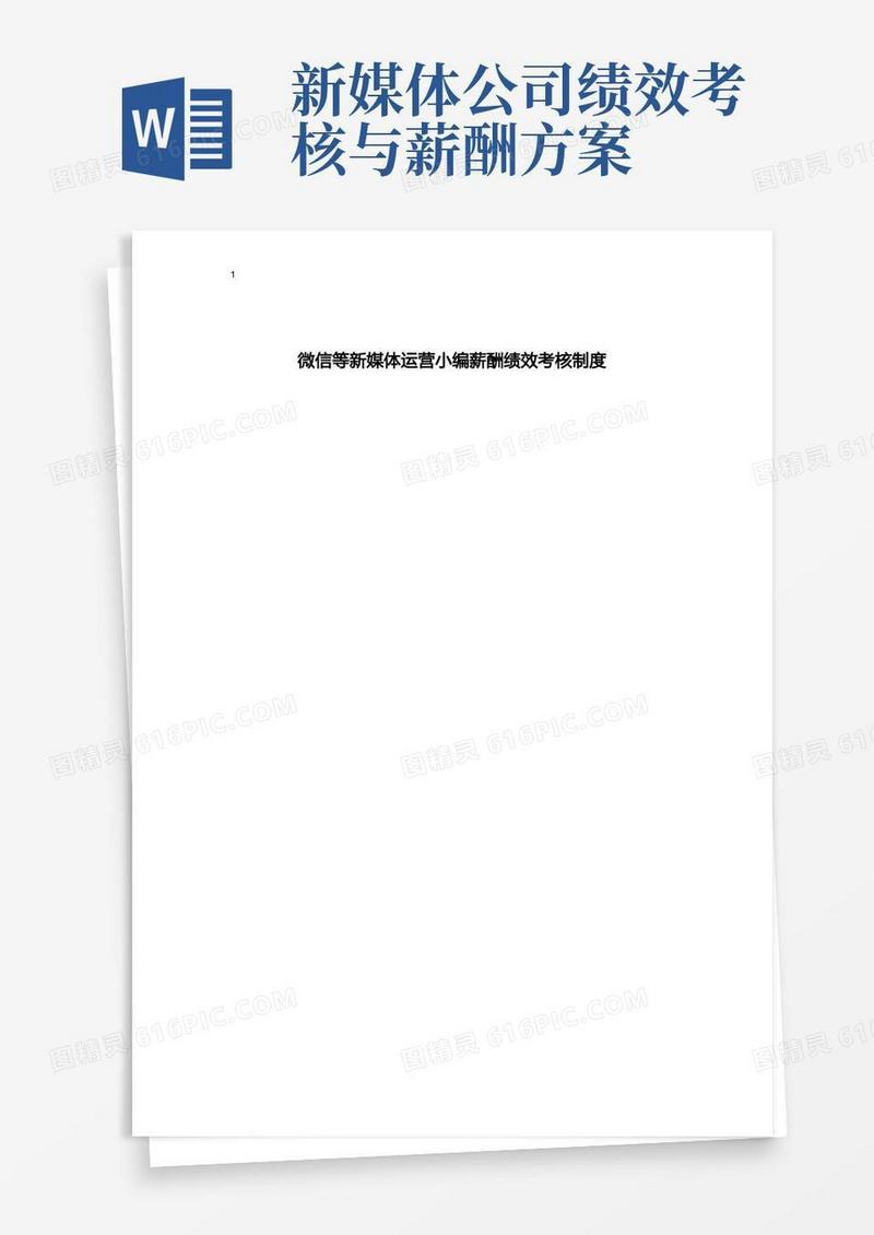 好用的微信公众号新媒体运营小编薪酬绩效考核制度