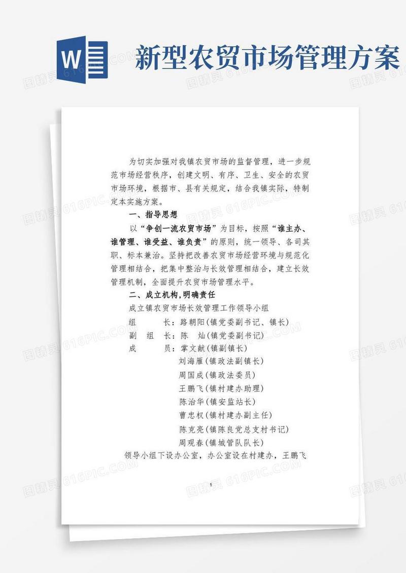 好用的农贸市场长效管理工作实施方案